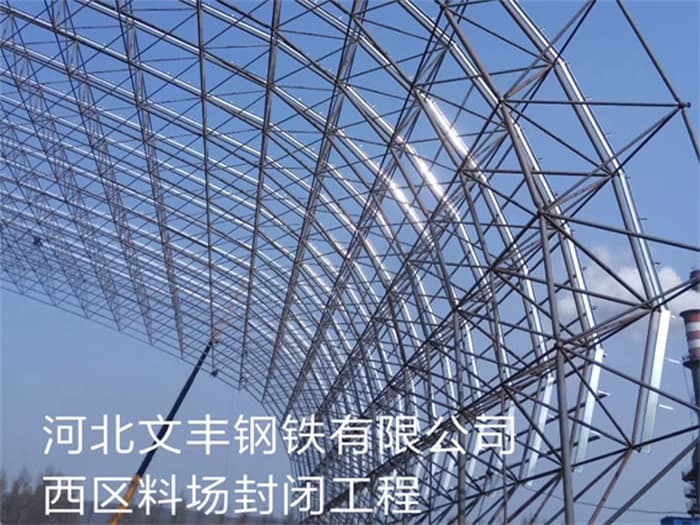 阜新文丰钢铁有限公司西区料场封闭工程