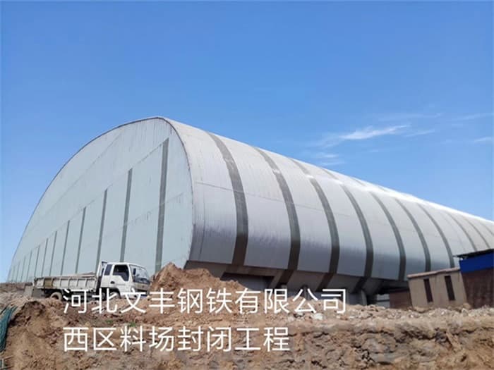 阜新文丰钢铁有限公司西区料场封闭工程