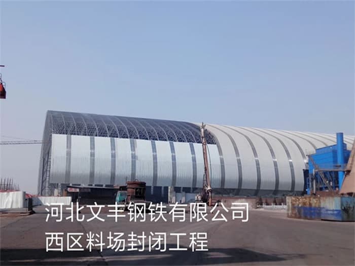 阜新文丰钢铁有限公司西区料场封闭工程