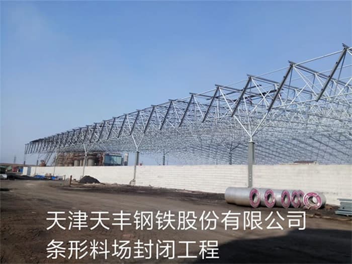 阜新天丰钢铁股份有限公司条形料场封闭工程