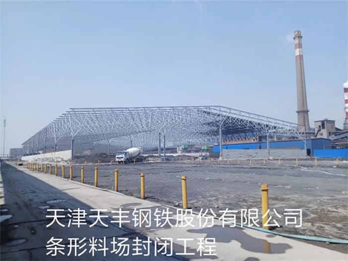 阜新天丰钢铁股份有限公司条形料场封闭工程