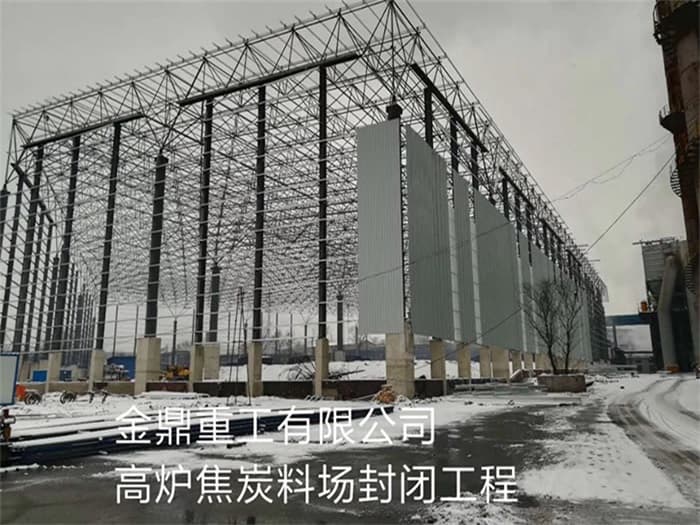 阜新金鼎重工有限公司高炉焦炭料场封闭工程