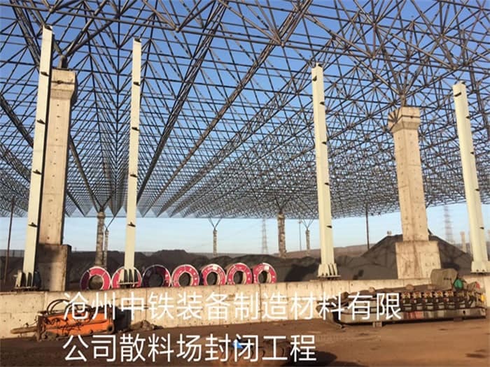 阜新中铁装备制造材料有限公司散料厂封闭工程